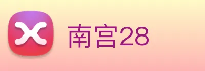 南宫28 Logo